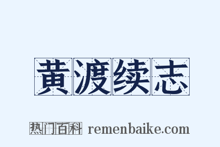 黄渡续志是什么意思的图片